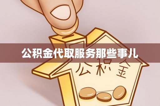 桐柏公积金代取服务那些事儿