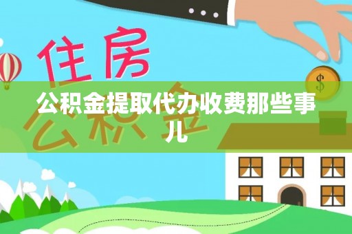 桐柏公积金提取代办收费那些事儿