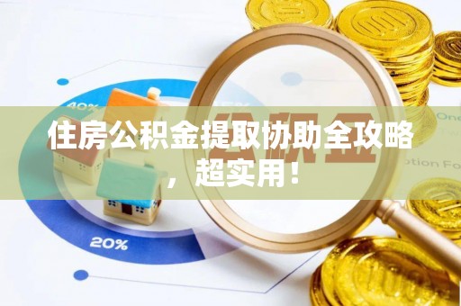 桐柏住房公积金提取协助全攻略，超实用！
