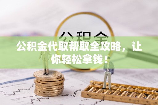 桐柏公积金代取帮取全攻略，让你轻松拿钱！