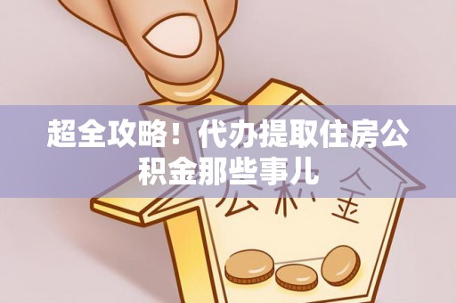 桐柏超全攻略！代办提取住房公积金那些事儿