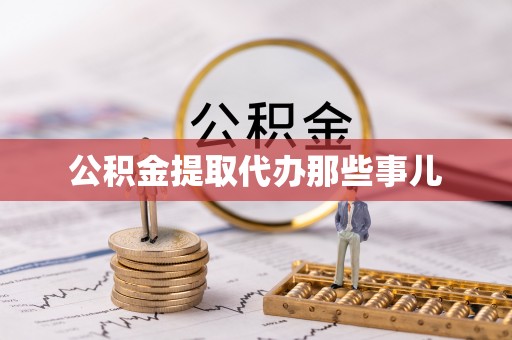 桐柏公积金提取代办那些事儿