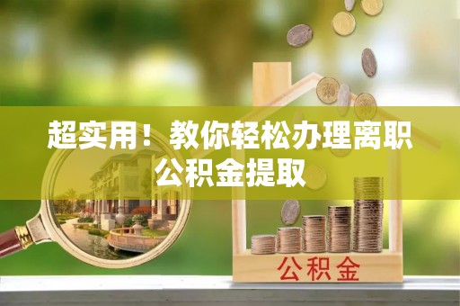 桐柏超实用！教你轻松办理离职公积金提取