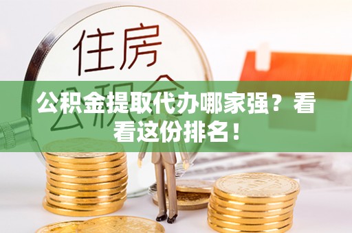 桐柏公积金提取代办哪家强？看看这份排名！