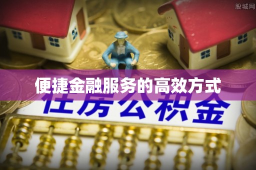 桐柏便捷金融服务的高效方式
