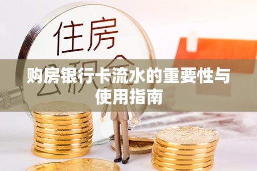 桐柏购房银行卡流水的重要性与使用指南