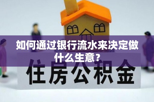 桐柏如何通过银行流水来决定做什么生意？