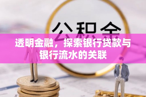 桐柏透明金融，探索银行贷款与银行流水的关联