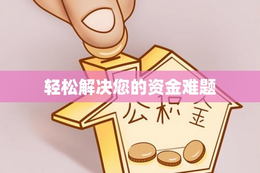 桐柏轻松解决您的资金难题