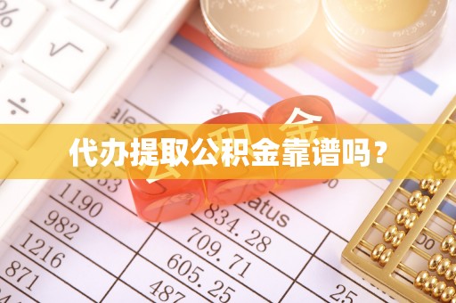 桐柏代办提取公积金靠谱吗？