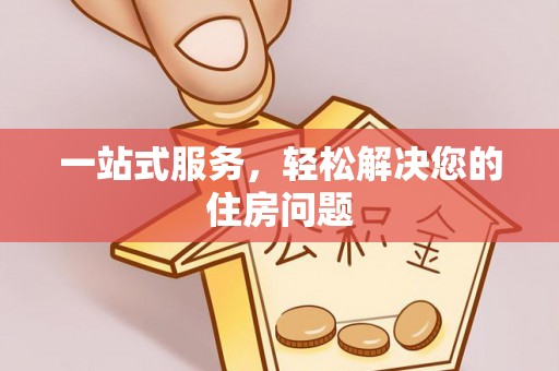 桐柏一站式服务，轻松解决您的住房问题