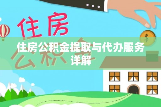桐柏住房公积金提取与代办服务详解