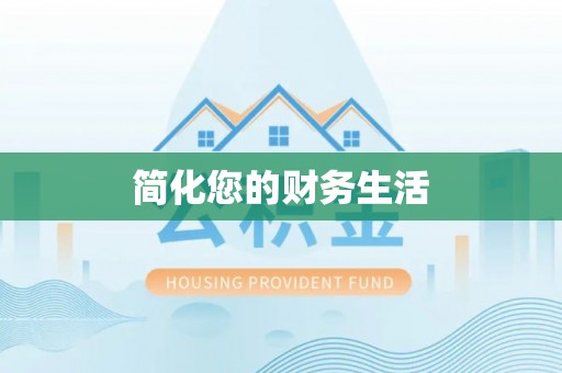 桐柏简化您的财务生活