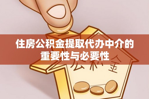 桐柏住房公积金提取代办中介的重要性与必要性