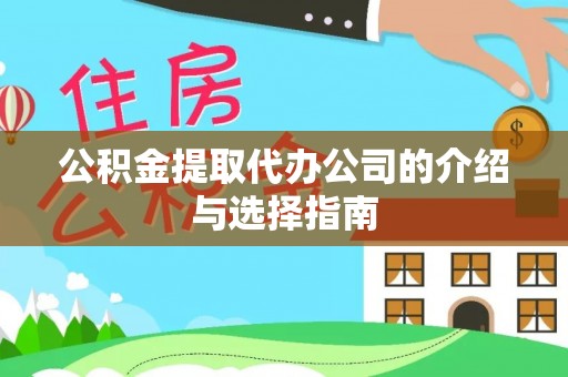 桐柏公积金提取代办公司的介绍与选择指南