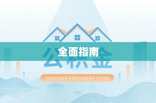 桐柏全面指南