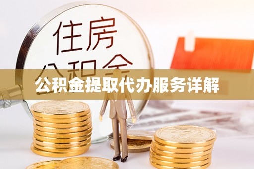 桐柏公积金提取代办服务详解