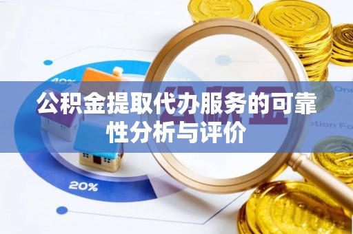 桐柏公积金提取代办服务的可靠性分析与评价