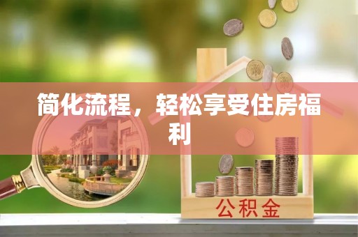 桐柏简化流程，轻松享受住房福利