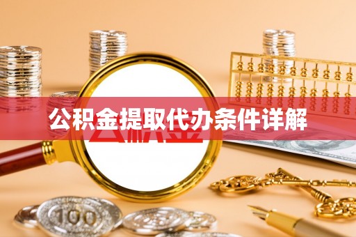 桐柏公积金提取代办条件详解