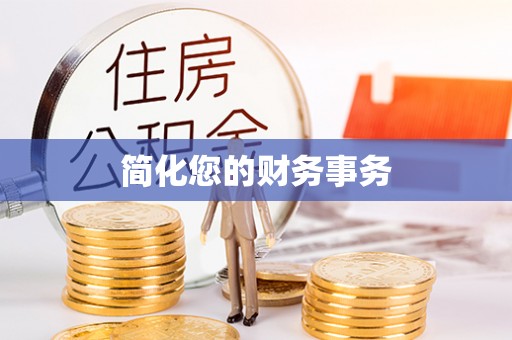 桐柏简化您的财务事务