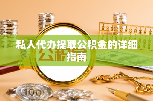桐柏私人代办提取公积金的详细指南