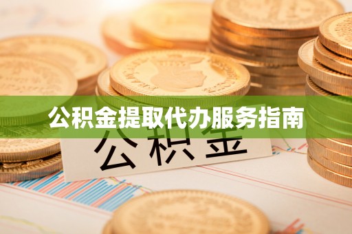桐柏公积金提取代办服务指南
