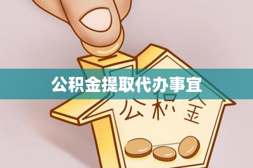 桐柏公积金提取代办事宜