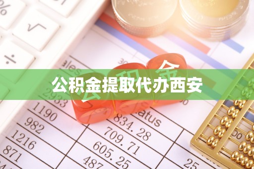 桐柏公积金提取代办西安