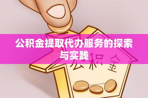 桐柏公积金提取代办服务的探索与实践