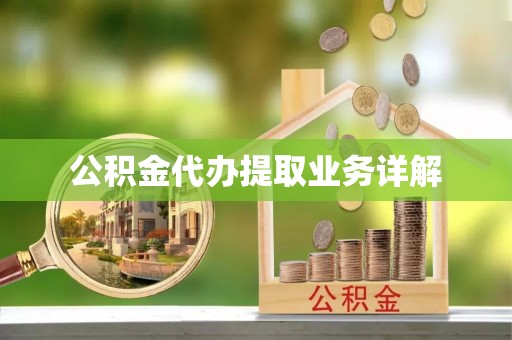 桐柏公积金代办提取业务详解