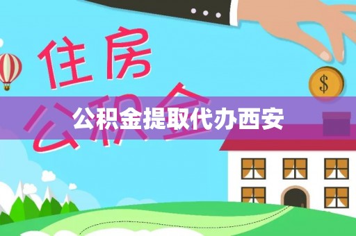桐柏公积金提取代办西安