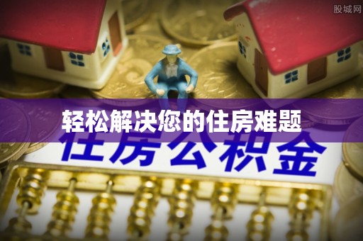 桐柏轻松解决您的住房难题