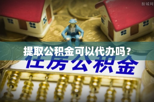 桐柏提取公积金可以代办吗？