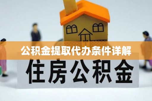 桐柏公积金提取代办条件详解