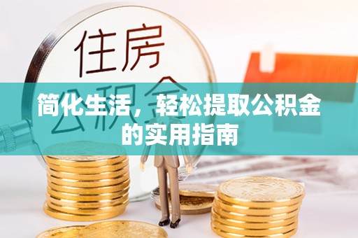 桐柏简化生活，轻松提取公积金的实用指南