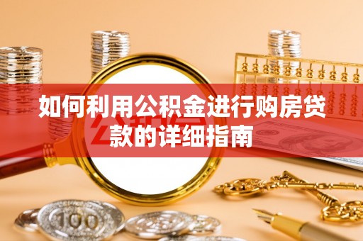桐柏如何利用公积金进行购房贷款的详细指南