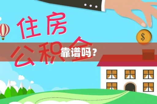 桐柏靠谱吗？