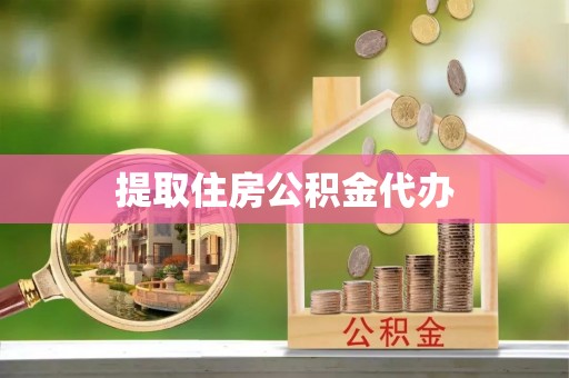 桐柏提取住房公积金代办