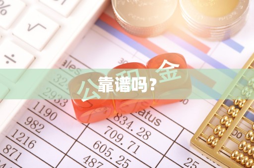 桐柏靠谱吗？