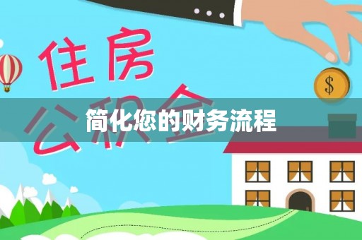 桐柏简化您的财务流程