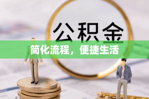 桐柏简化流程，便捷生活
