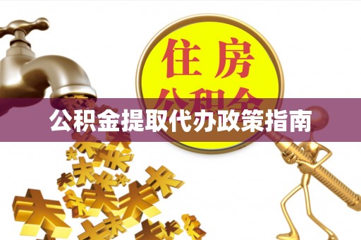 桐柏公积金提取代办政策指南