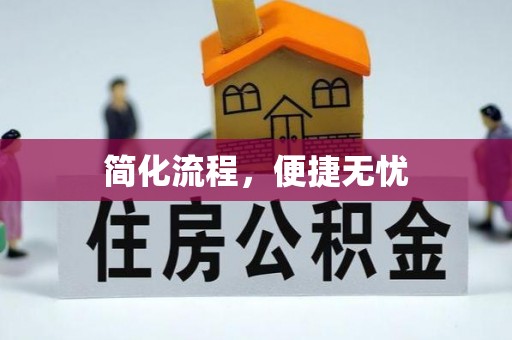 桐柏简化流程，便捷无忧