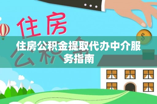 桐柏住房公积金提取代办中介服务指南