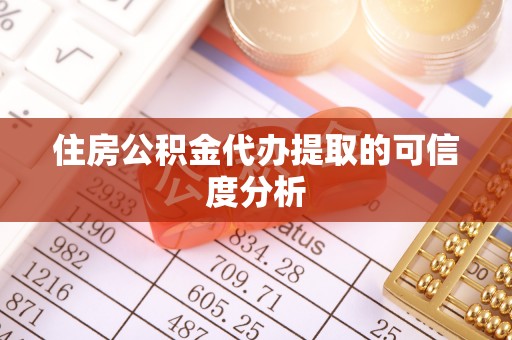 桐柏住房公积金代办提取的可信度分析