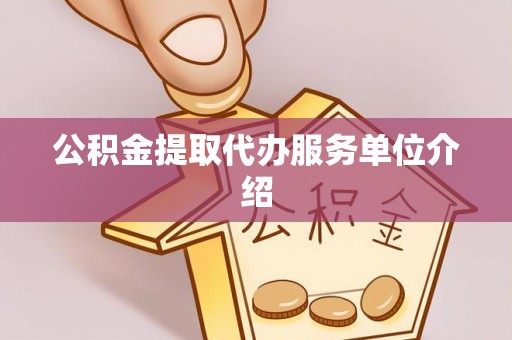 桐柏公积金提取代办服务单位介绍