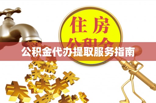 桐柏公积金代办提取服务指南