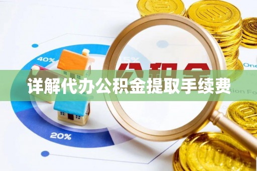 桐柏详解代办公积金提取手续费
