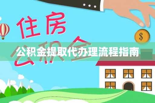 桐柏公积金提取代办理流程指南